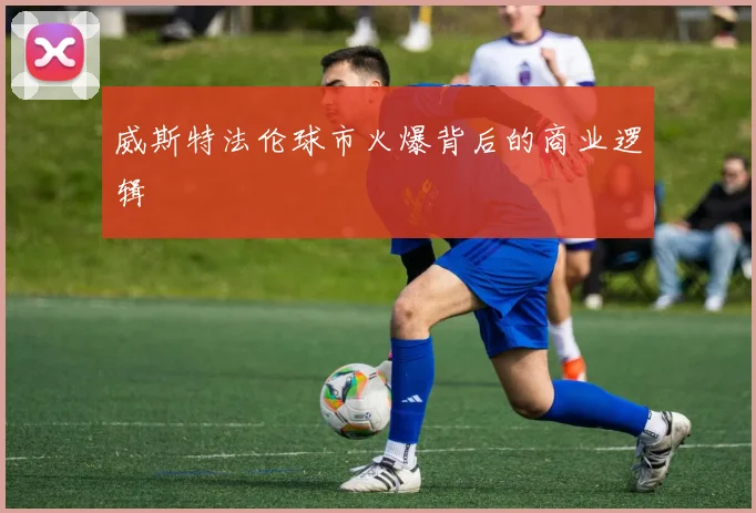 威斯特法伦球市火爆背后的商业逻辑