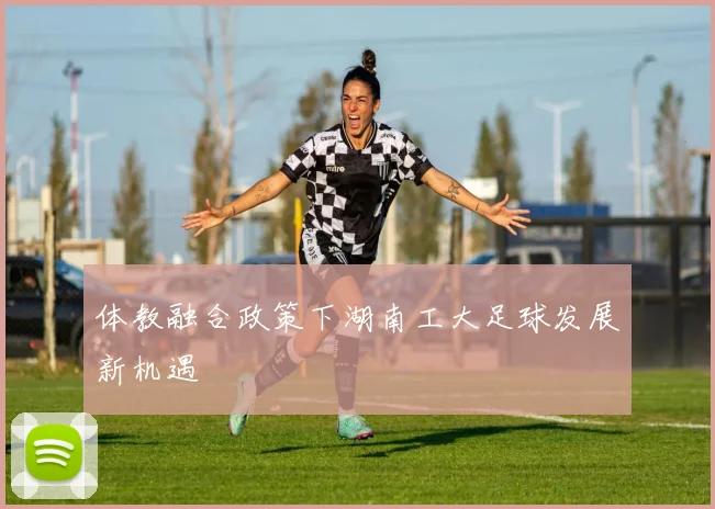 体教融合政策下湖南工大足球发展新机遇
