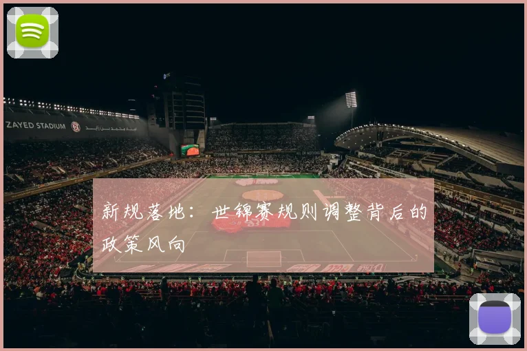 新规落地：世锦赛规则调整背后的政策风向