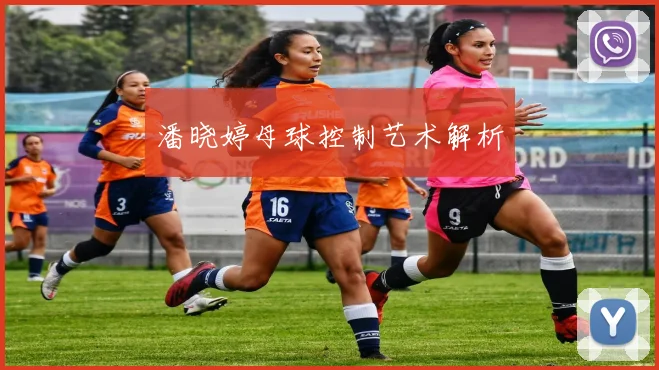 潘晓婷母球控制艺术解析