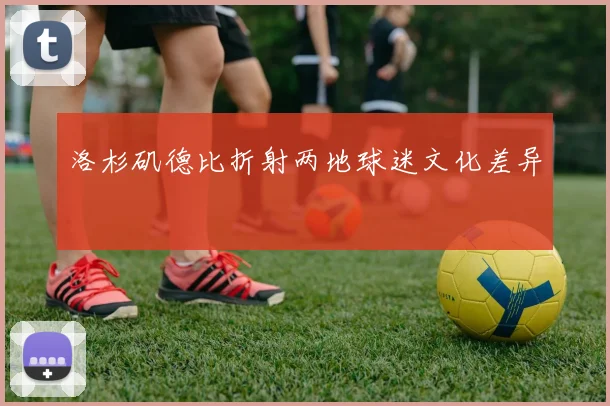 洛杉矶德比折射两地球迷文化差异