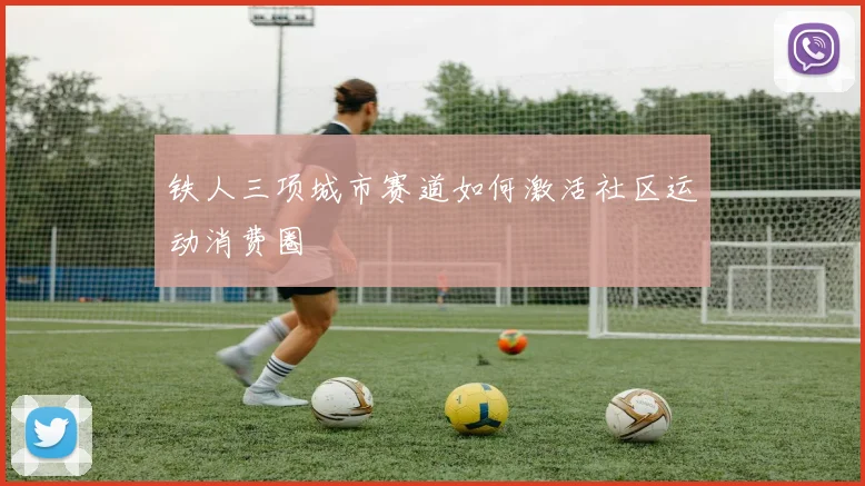 铁人三项城市赛道如何激活社区运动消费圈
