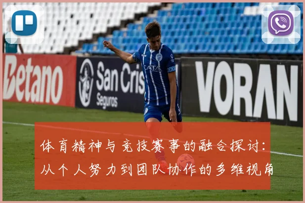 体育精神与竞技赛事的融合探讨：从个人努力到团队协作的多维视角分析