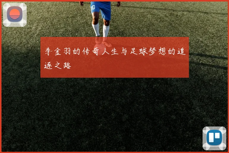 李金羽的传奇人生与足球梦想的追逐之路