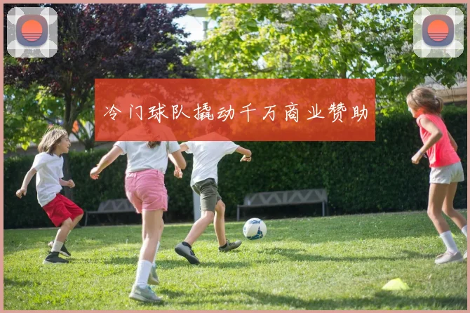冷门球队撬动千万商业赞助
