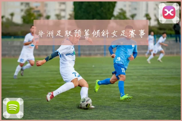 非洲足联预算倾斜女足赛事