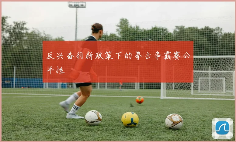 反兴奋剂新政策下的拳击争霸赛公平性